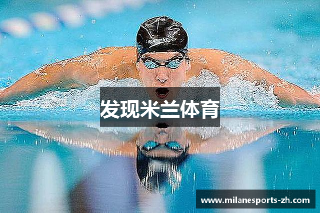 发现米兰体育